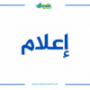 إعلام