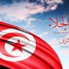 تونس تُحيي الذكرى الـ63 لعيد الجلاء